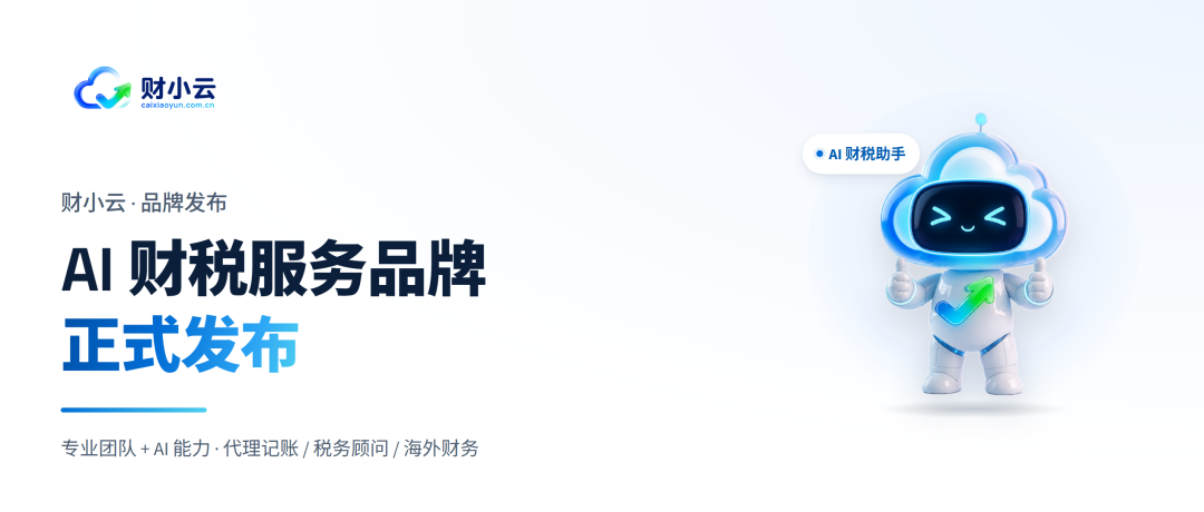 财小云品牌发布：AI 财税服务品牌正式发布