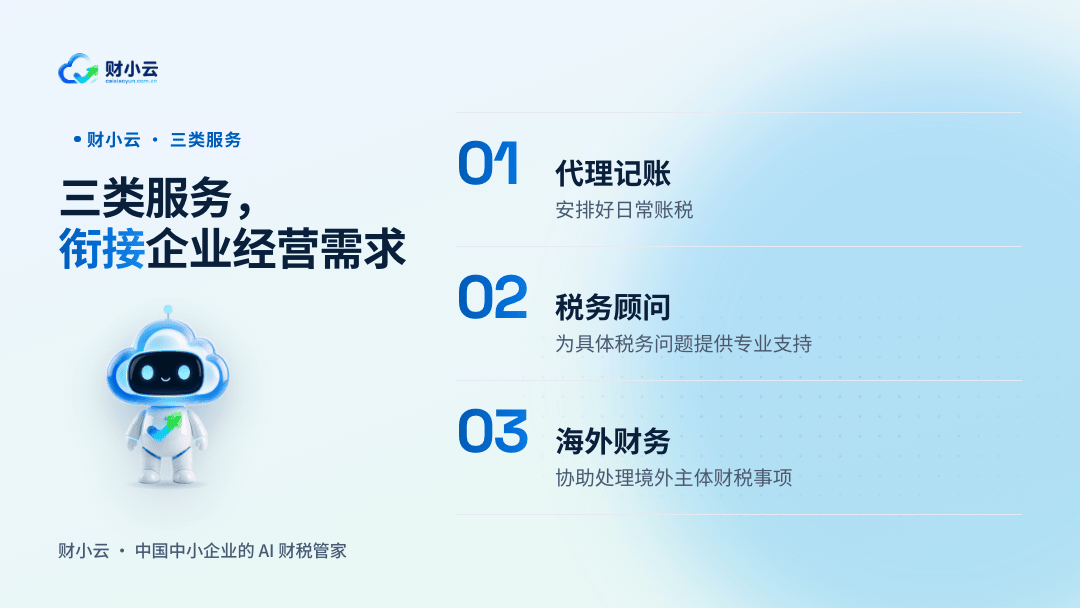 三类服务，衔接企业经营需求：代理记账安排好日常账税，税务顾问为具体税务问题提供专业支持，海外财务协助处理境外主体财税事项
